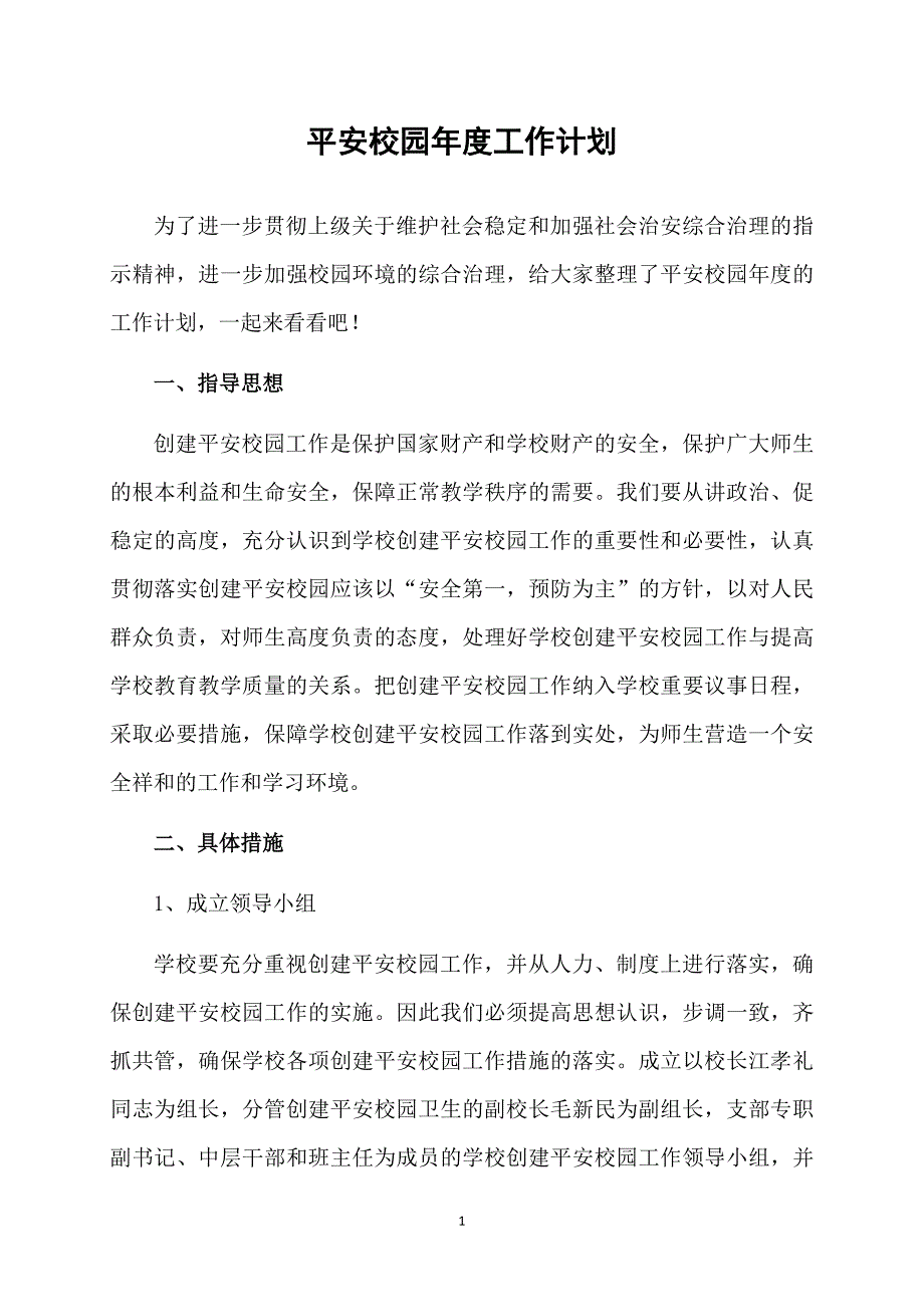 平安校园年度工作计划_第1页