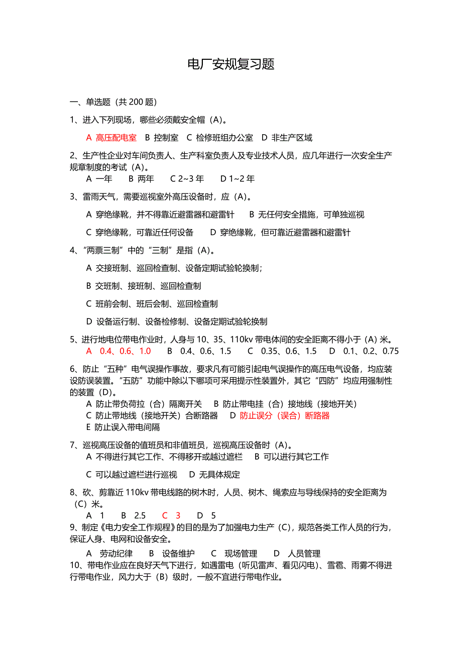 电厂安规复习题及答案_第1页