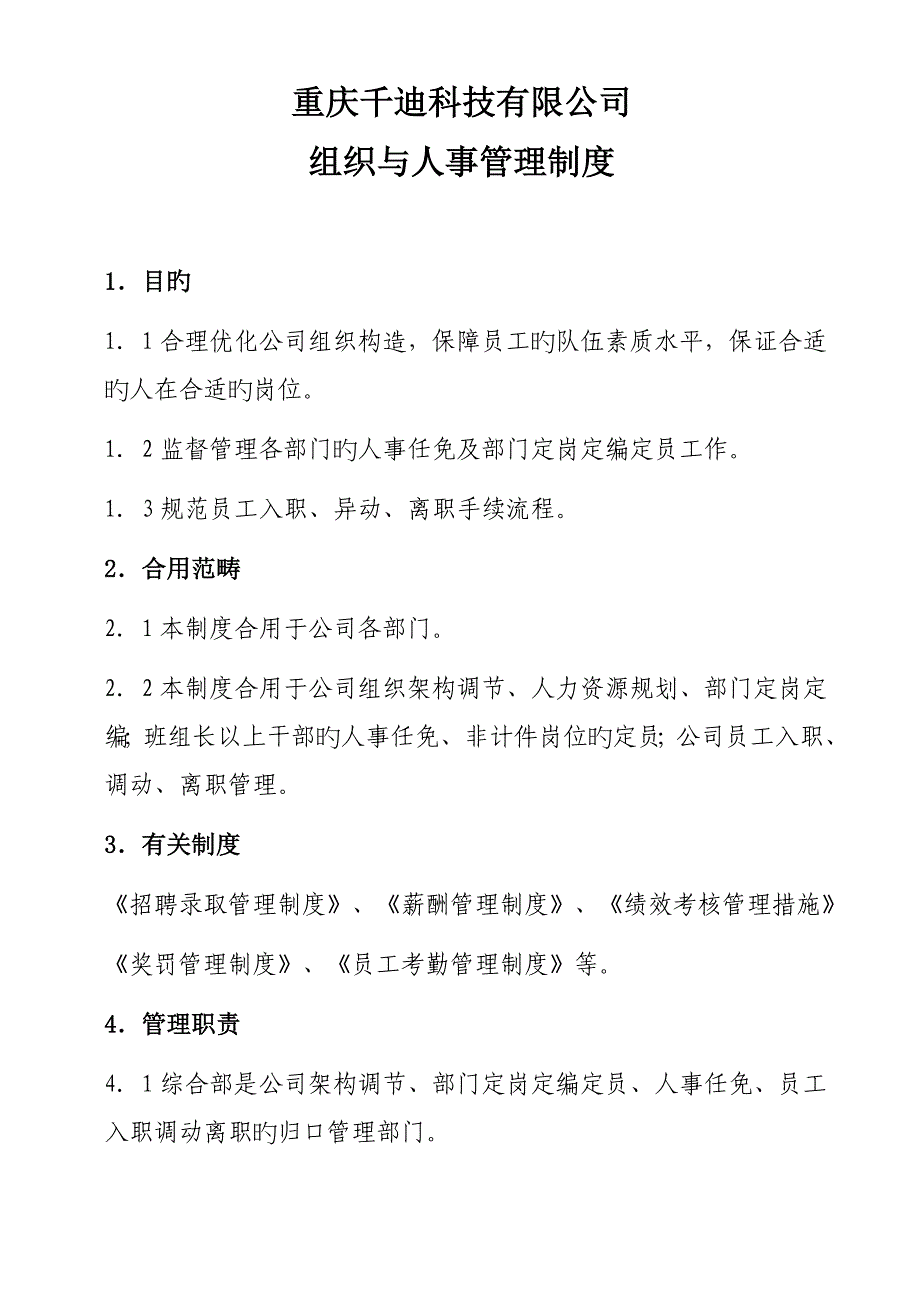 组织与人事管理新版制度_第1页