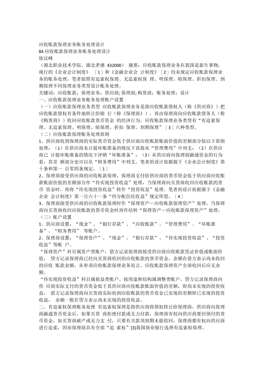 应收账款保理业务账务处理设计_第1页