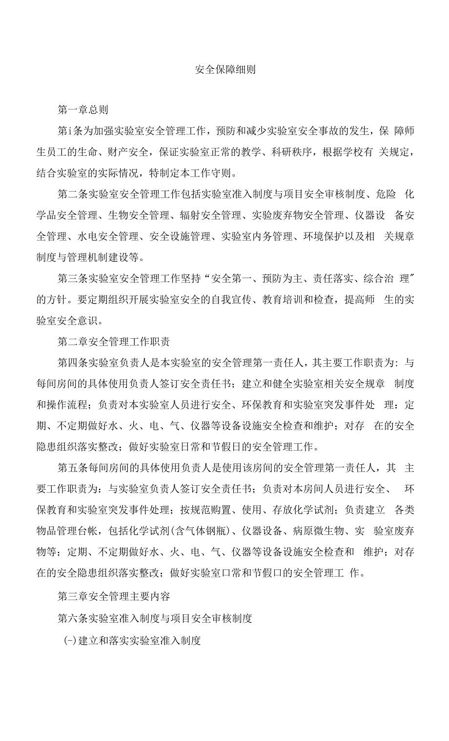 安全保障细则.docx_第1页