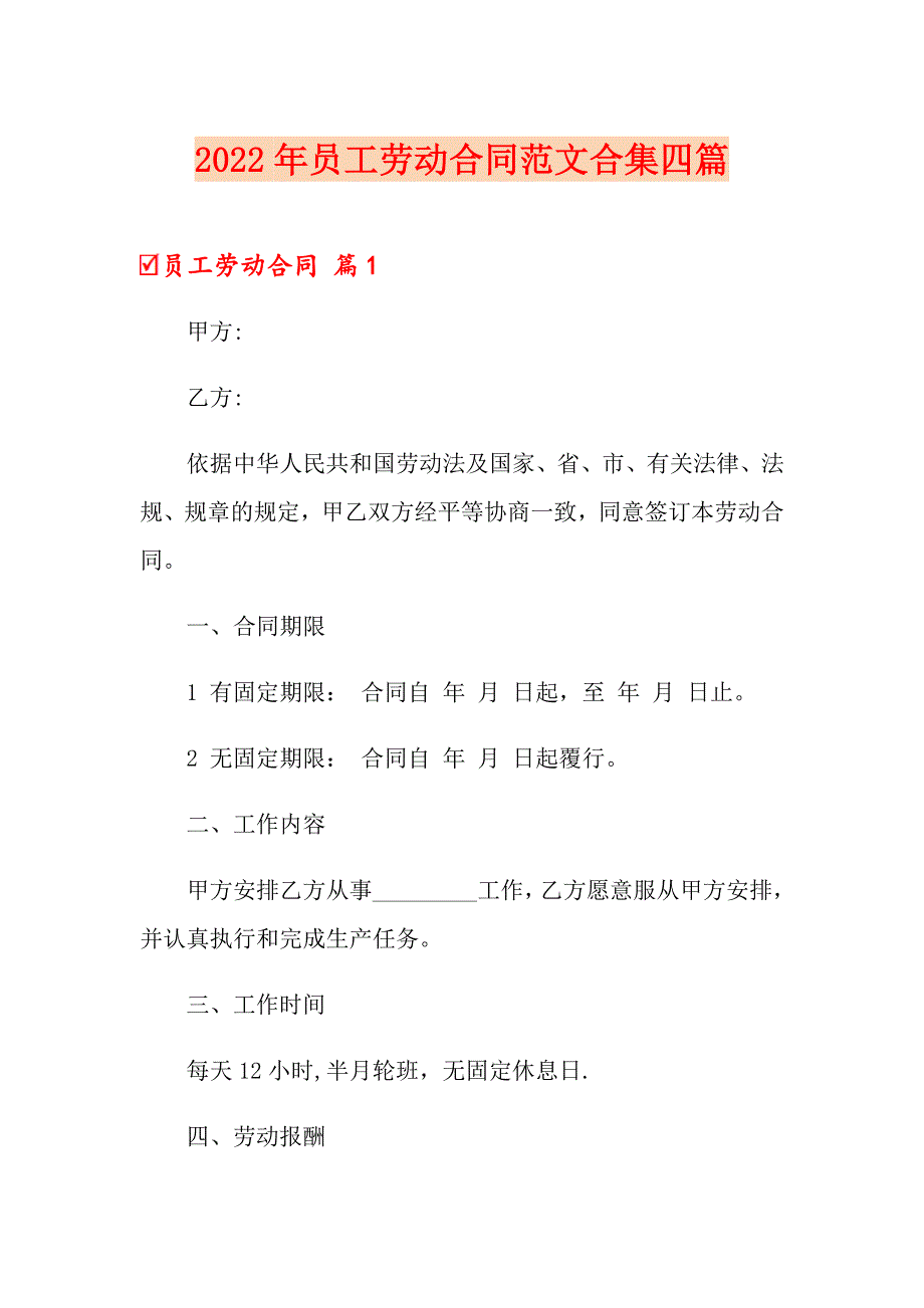 2022年员工劳动合同范文合集四篇_第1页