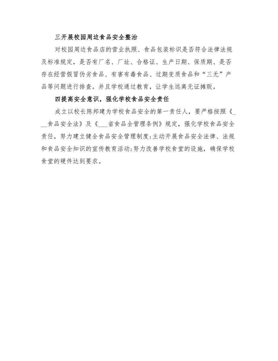 2022年春季校园及周边食品安全检查总结_第2页