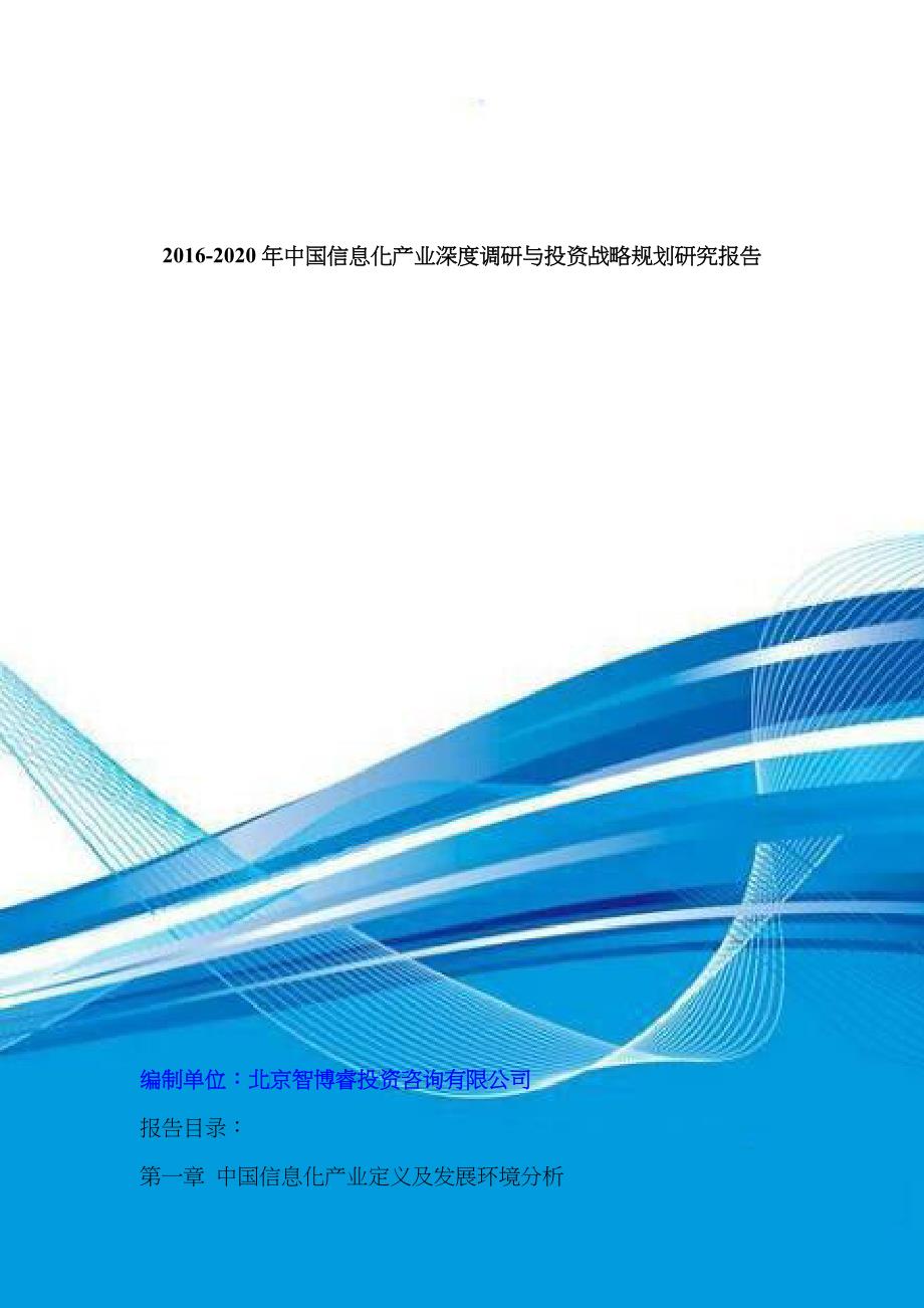 2020年中国信息化产业深度调研与投资战略规划研究报_第1页