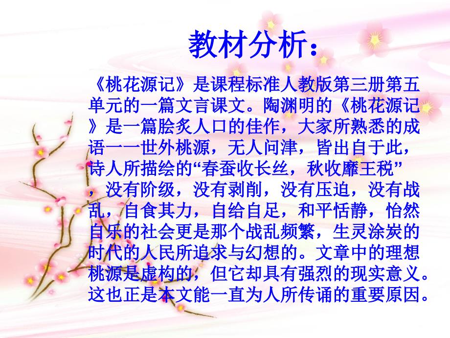 《桃花源记》说课课件.ppt_第3页