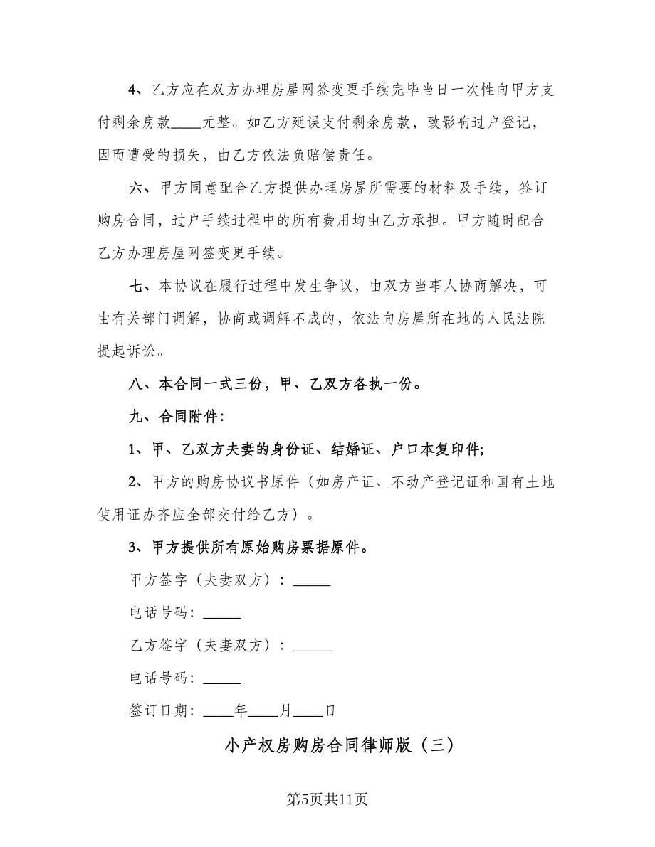 小产权房购房合同律师版（5篇）.doc_第5页