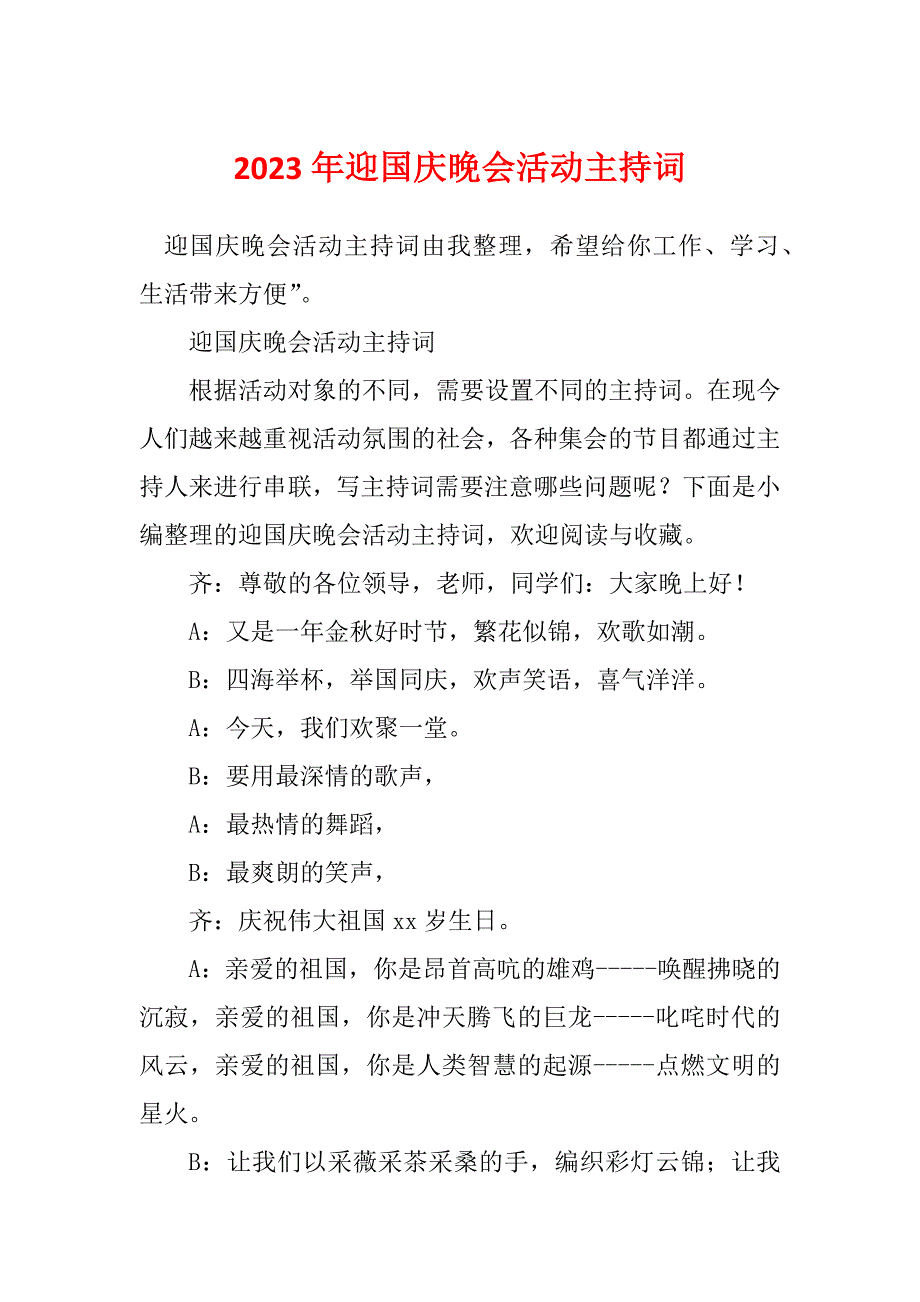 2023年迎国庆晚会活动主持词_第1页