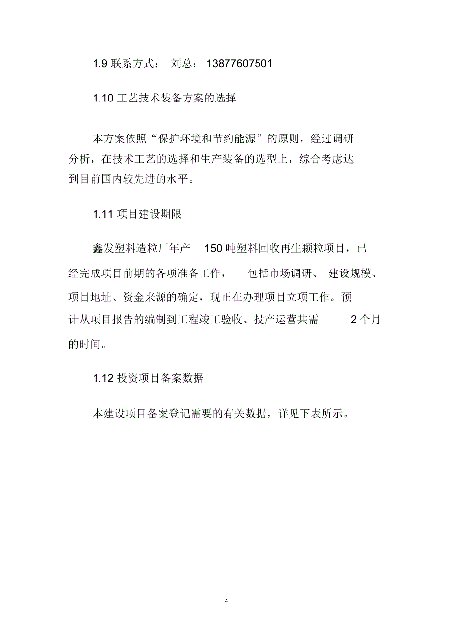 塑料回收再生颗粒项目建议书DOCword文档良心出品_第4页