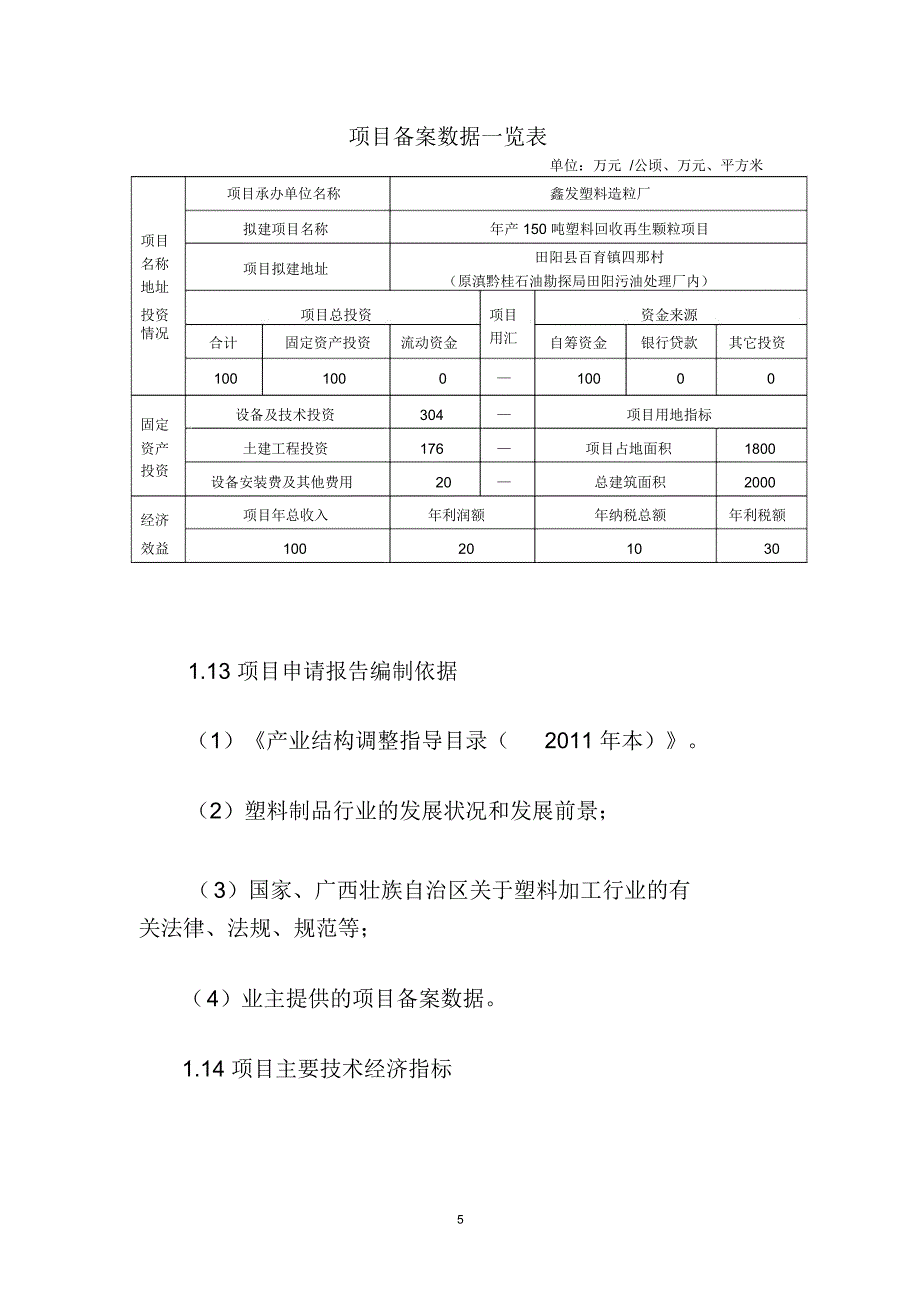 塑料回收再生颗粒项目建议书DOCword文档良心出品_第5页