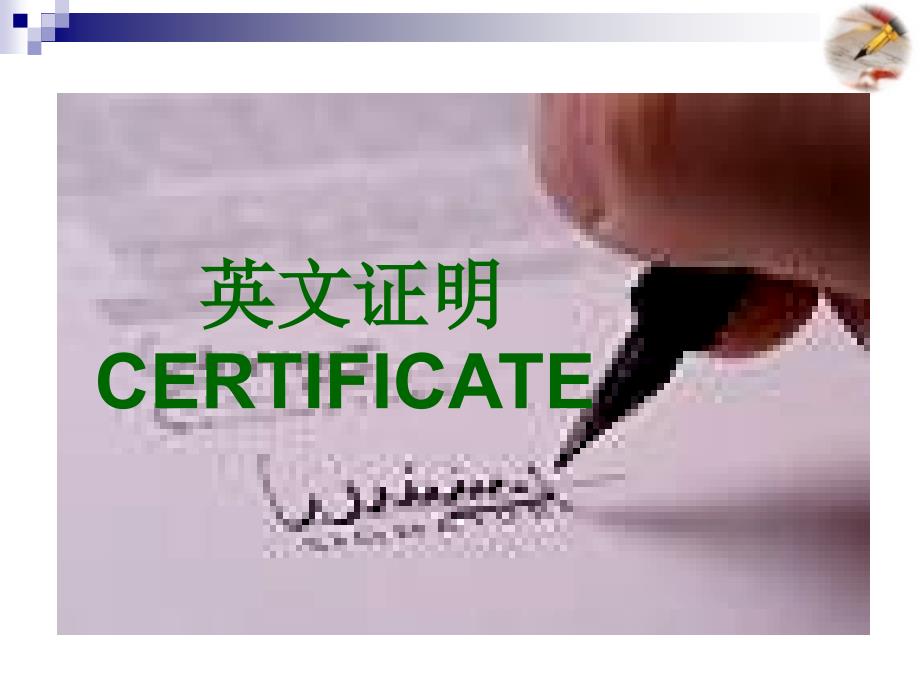 英文证明与证书写作.ppt_第1页