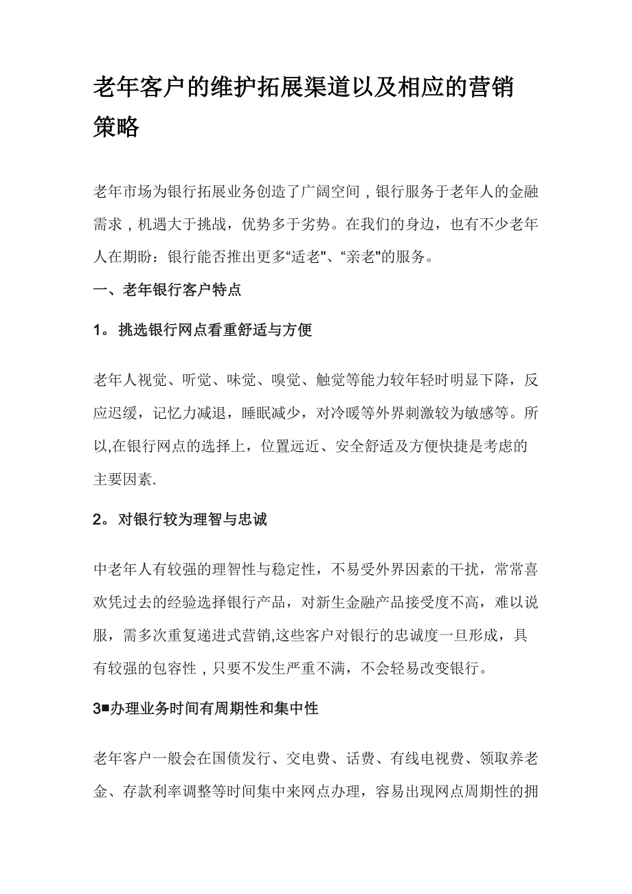 老年客户的维护拓展渠道以及相应的营销策略_第1页