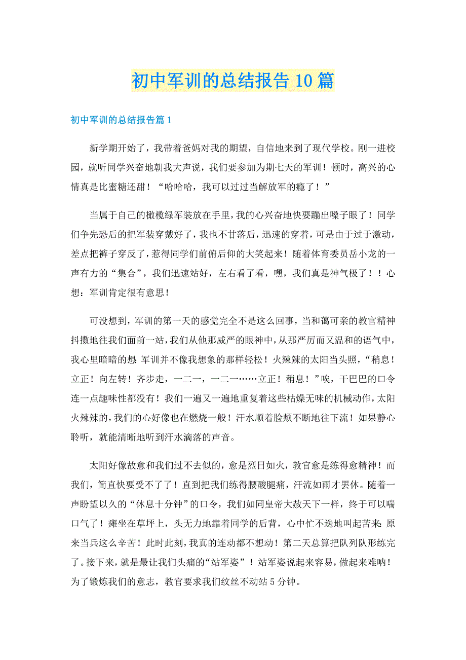 初中军训的总结报告10篇_第1页