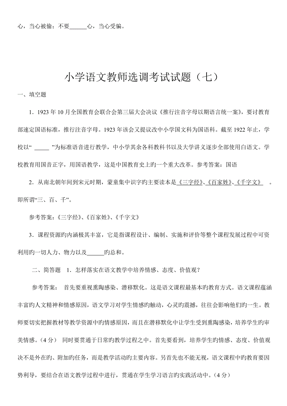 小学语文选调考试复习资料_第4页