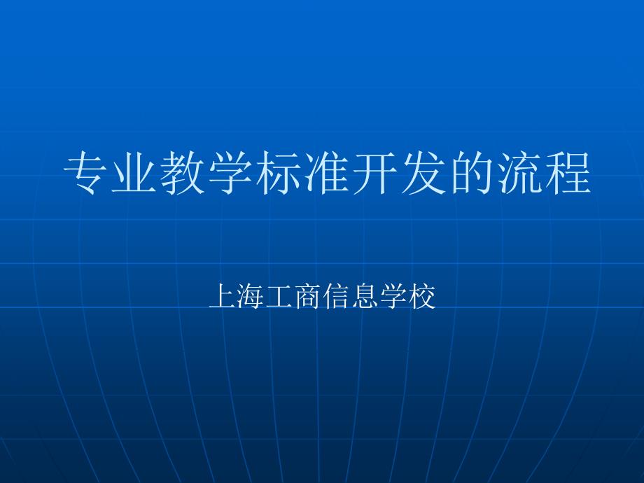 专业教学标准开发的流程_第1页