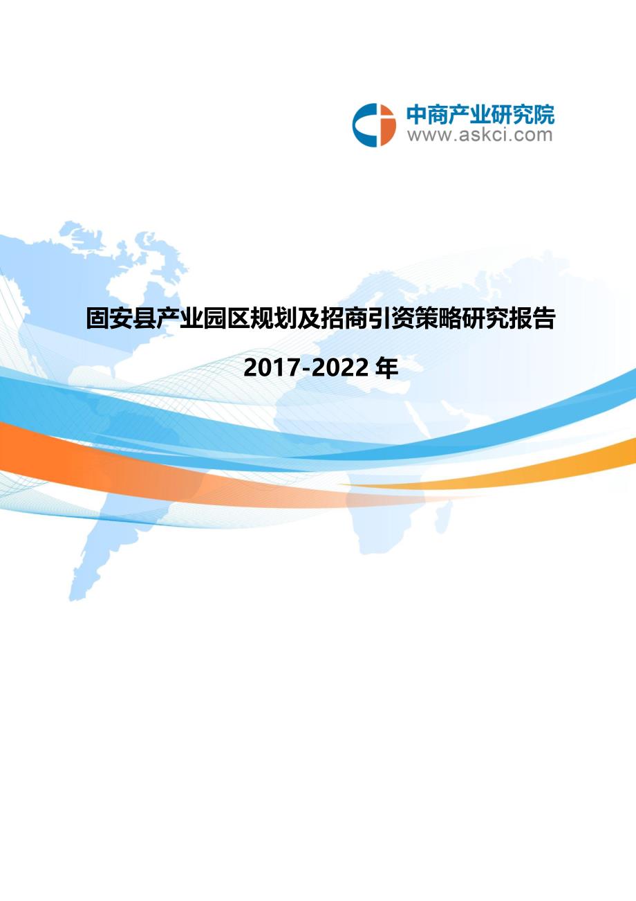 固安县产业园区规划及招商引资报告_第1页