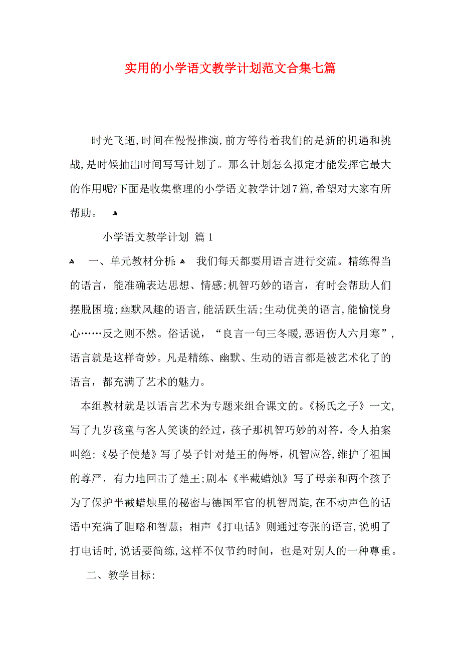 实用的小学语文教学计划范文合集七篇_第1页