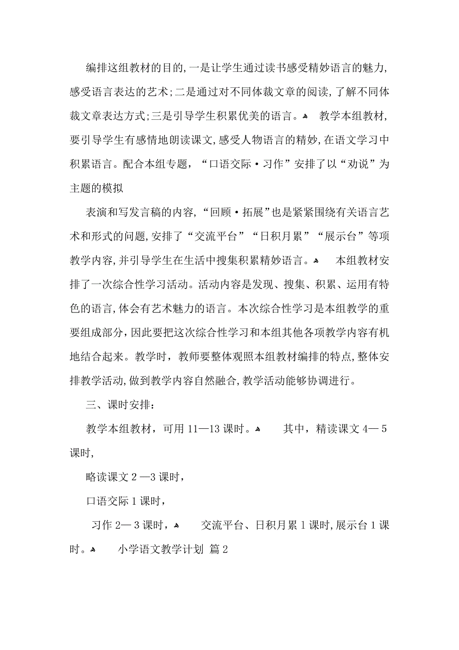 实用的小学语文教学计划范文合集七篇_第2页