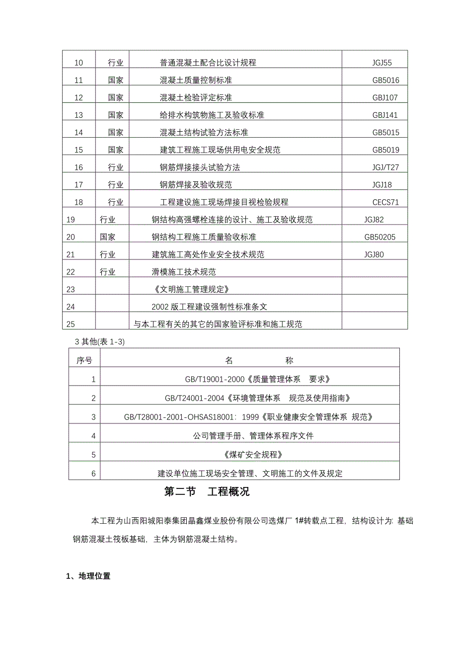 [精品]1#转载点施工组织设计_第3页