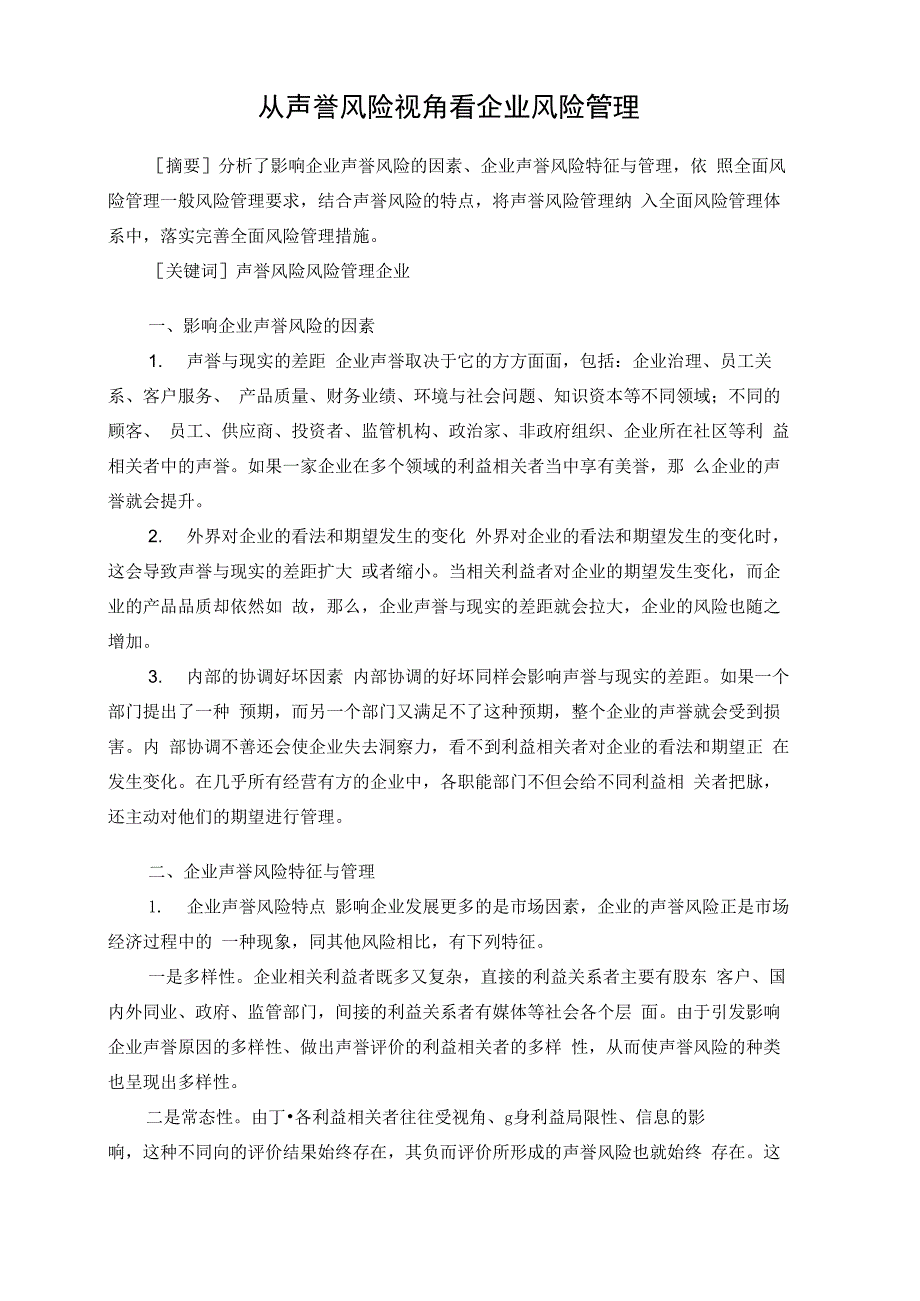 从声誉风险视角看企业风险管理_第1页