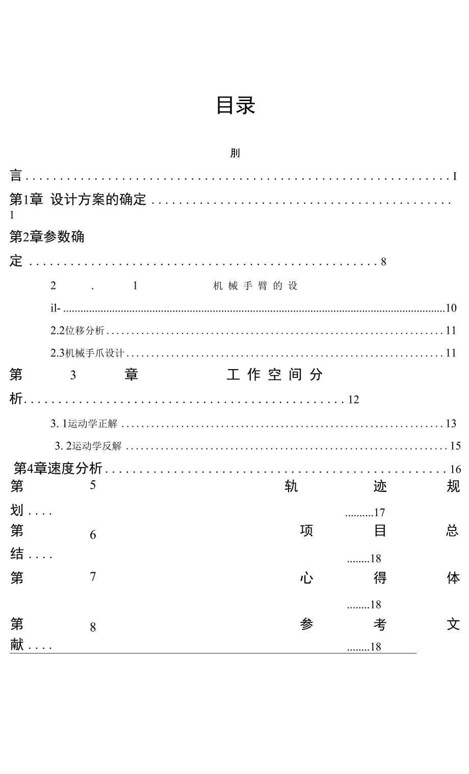 机器人基础三级项目_第4页