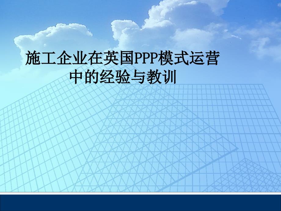 施工企业在英国PPP模式运营中的经验与教训_第1页