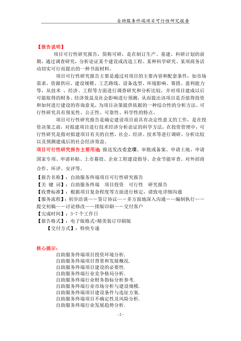 自助服务终端项目可行性研究报告【可编辑案例】_第2页