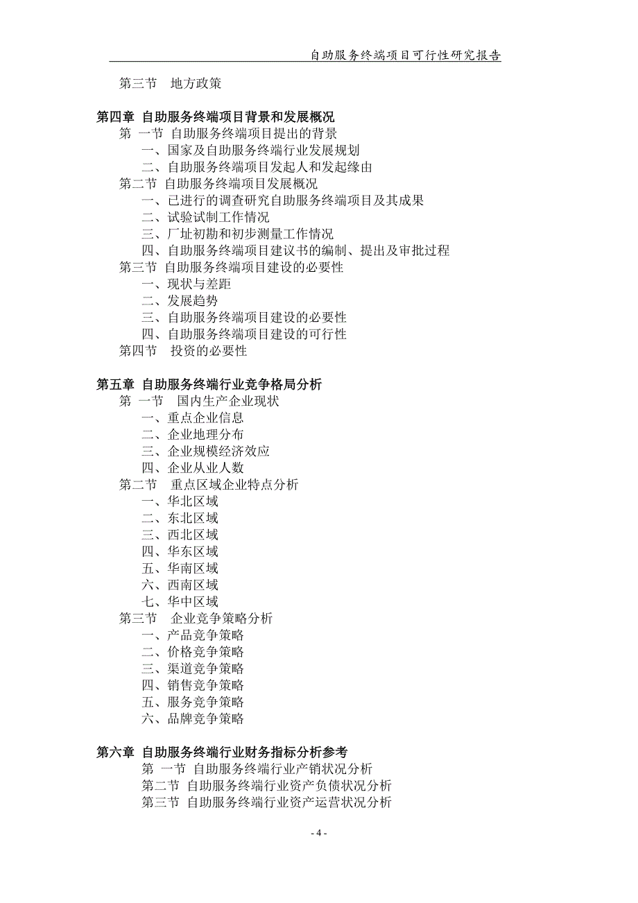 自助服务终端项目可行性研究报告【可编辑案例】_第4页