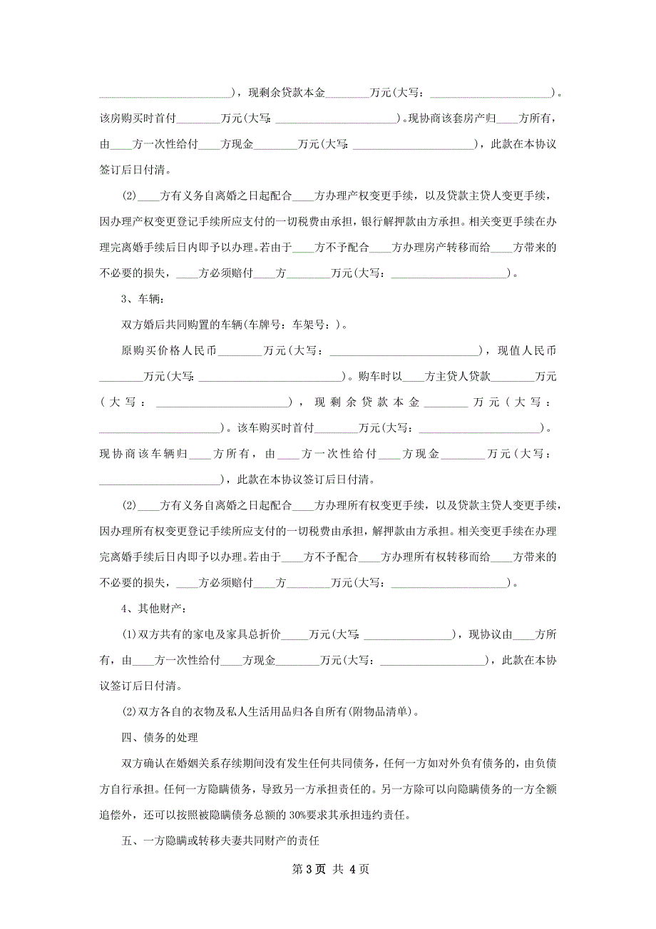 有房子民政局协议离婚书范文（2篇专业版）_第3页