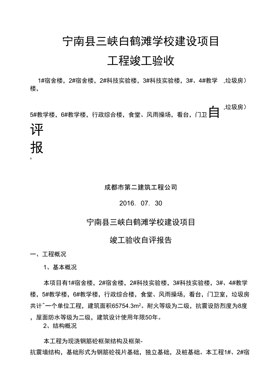 工程竣工验收自评报告(修改)_第1页