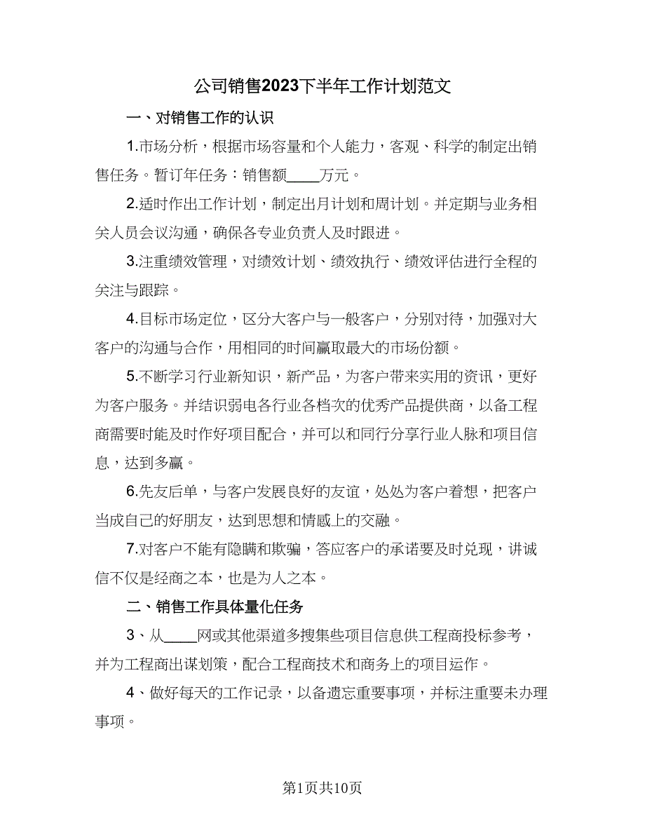 公司销售2023下半年工作计划范文（四篇）.doc_第1页