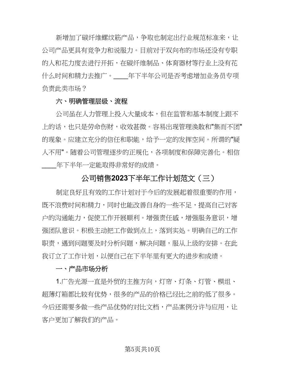 公司销售2023下半年工作计划范文（四篇）.doc_第5页