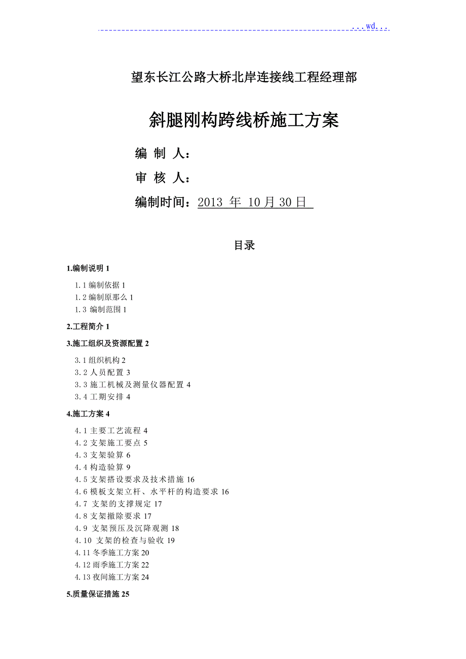 斜腿钢构跨线天桥施工设计方案_第1页