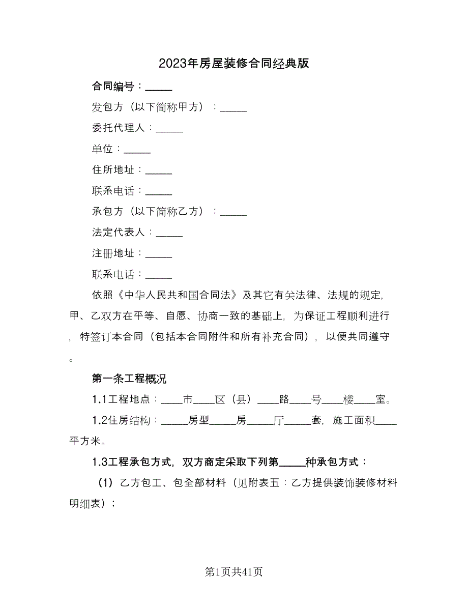 2023年房屋装修合同经典版（5篇）.doc_第1页