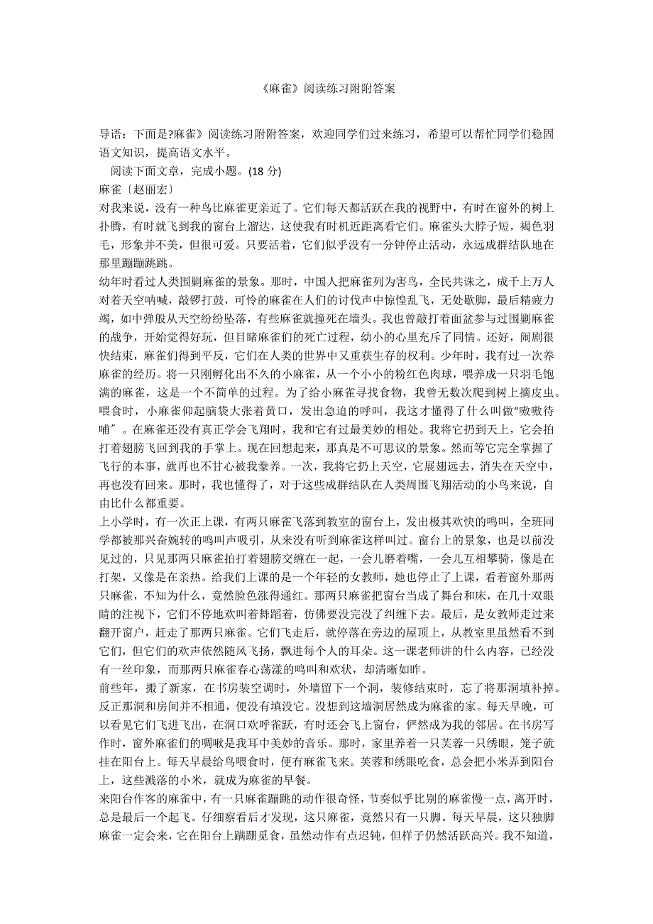 《麻雀》阅读练习附附答案_第1页