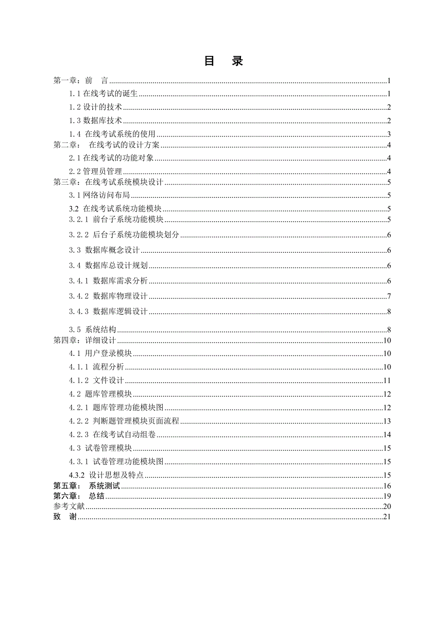 [论文]基于Asp&amp;#46;net的网络在线考试系统的实现_第3页