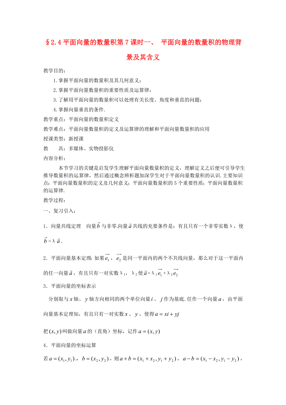 高中数学第二章平面向量的数量积的物理背景及其含义教案新人教必修_第1页