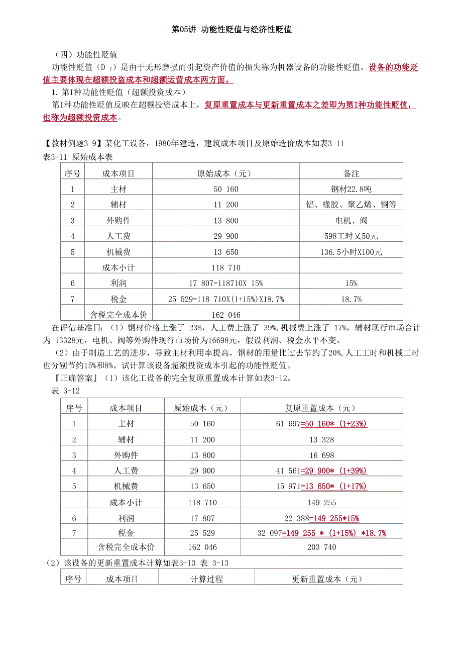 资产评估师 cpv 《评估实务一》_第1页
