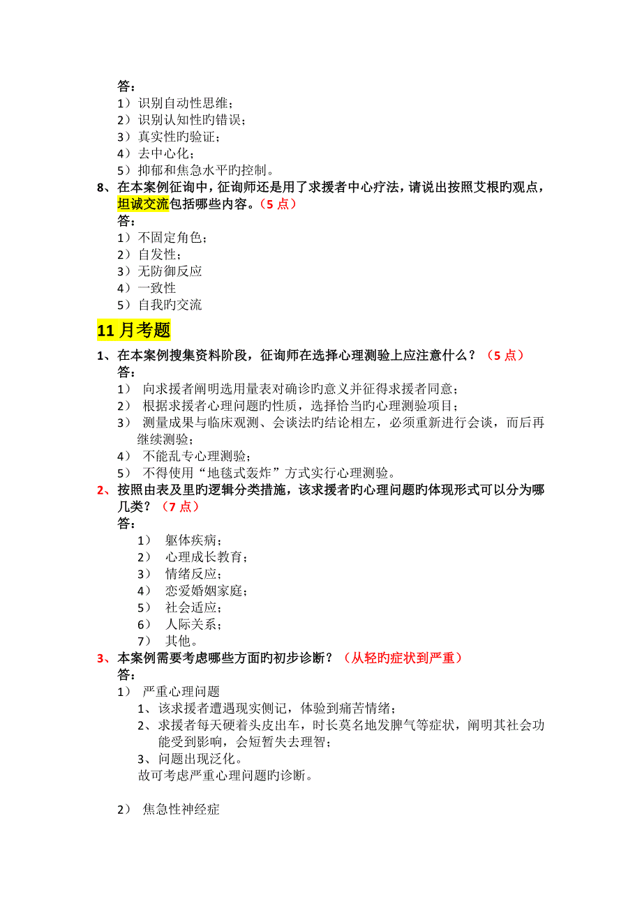 2023年二级心理咨询师案例问答题题解_第3页