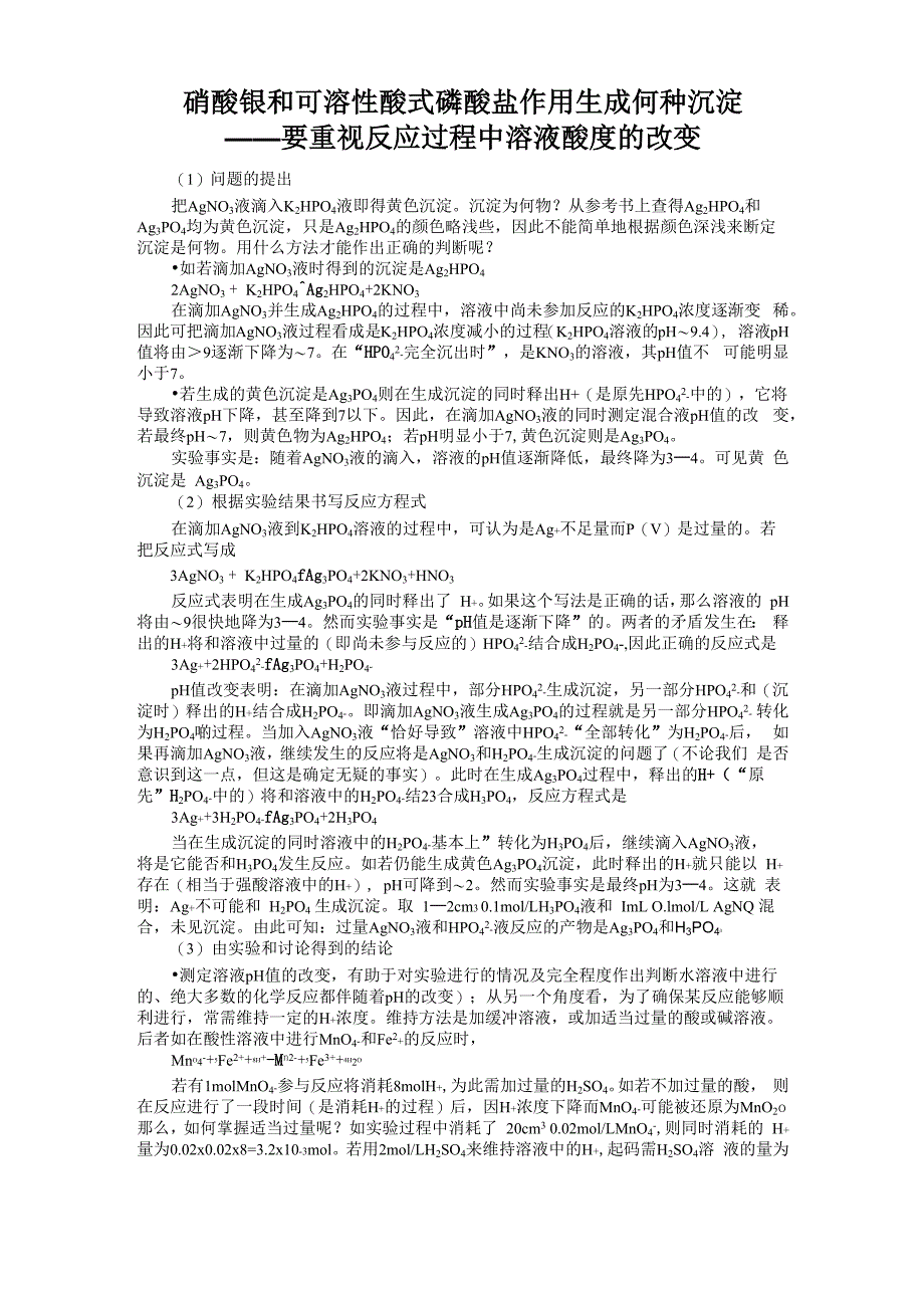 硝酸银和可溶性酸式磷酸盐作用生成何种沉淀_第1页