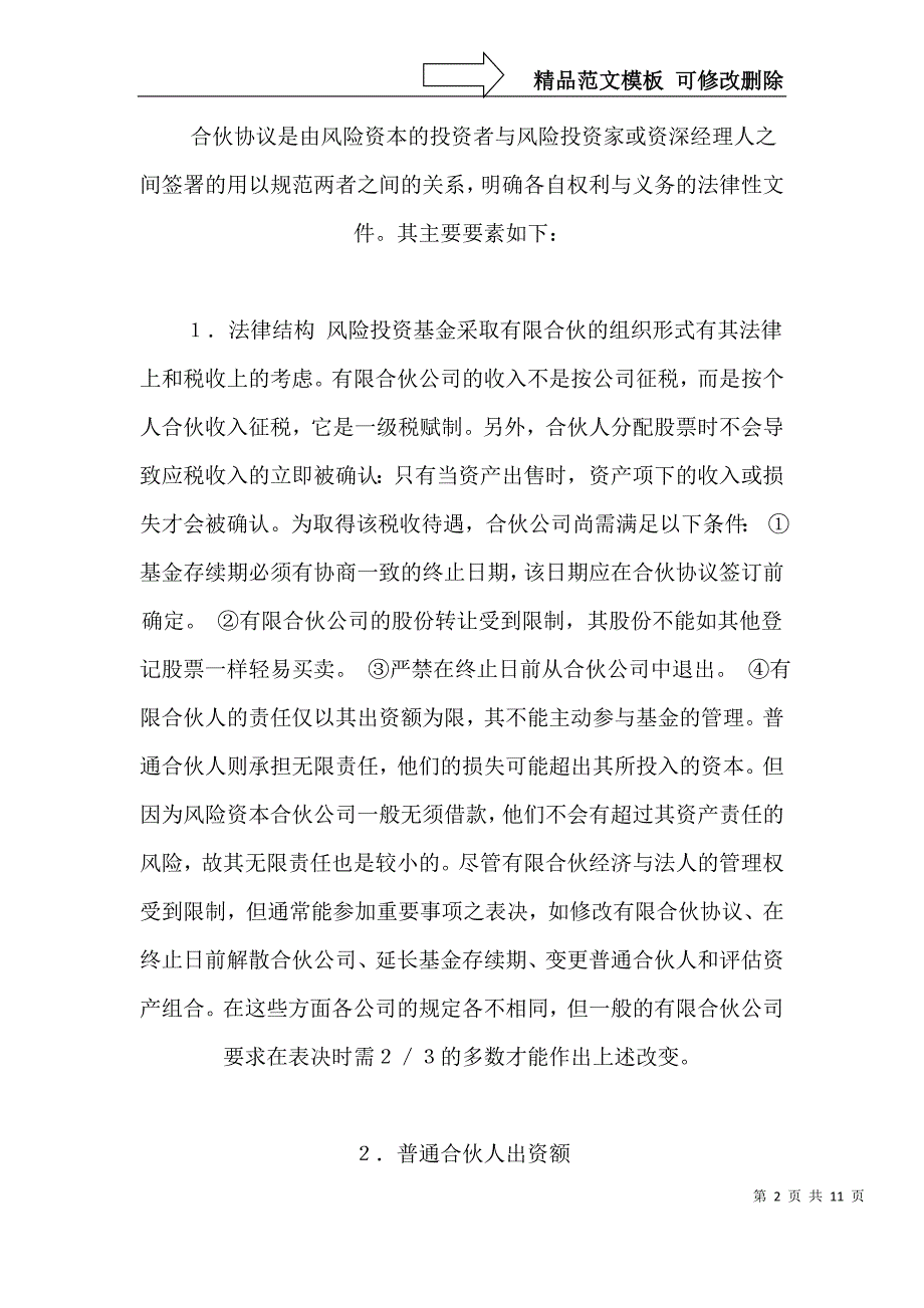 美国风险投资中的两个重要协议_第2页