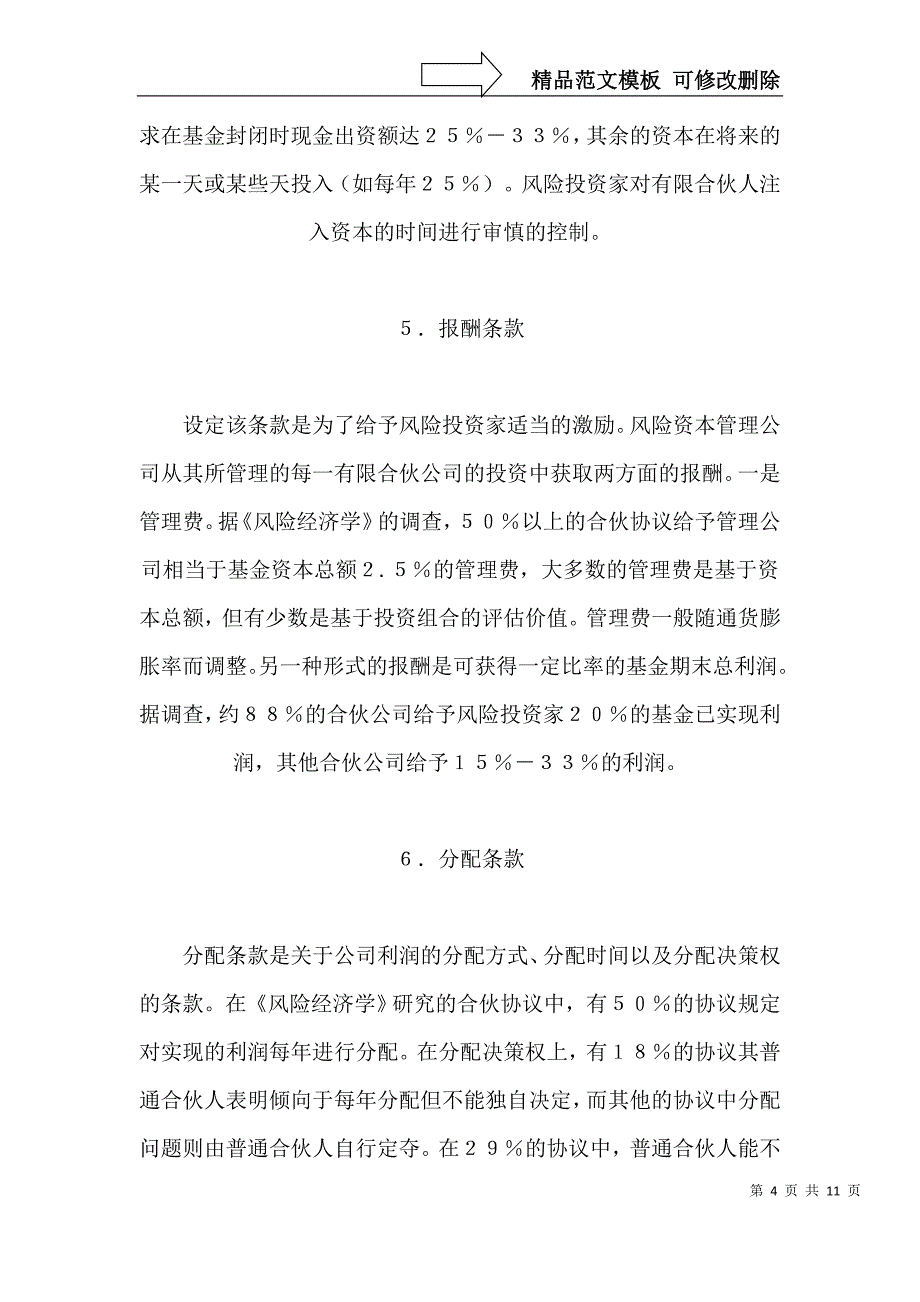 美国风险投资中的两个重要协议_第4页