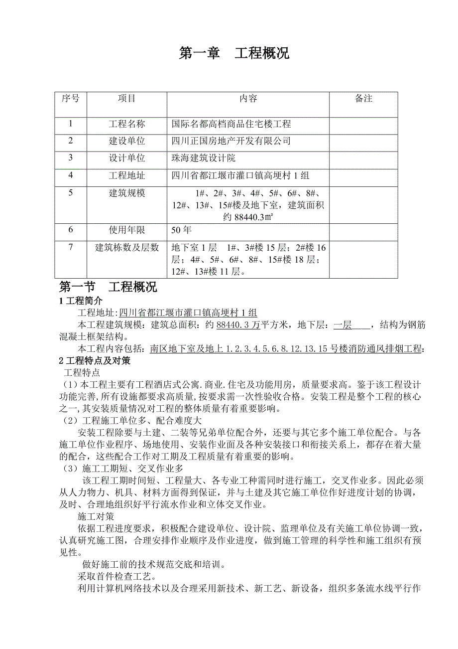 国际名都高档商品住宅楼工程通风施工组织设计_第2页