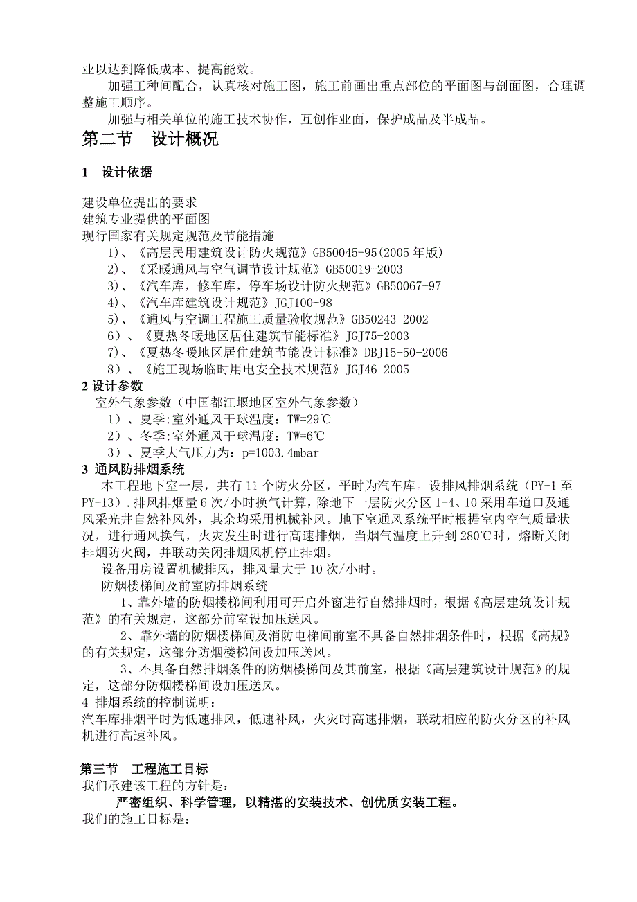 国际名都高档商品住宅楼工程通风施工组织设计_第3页