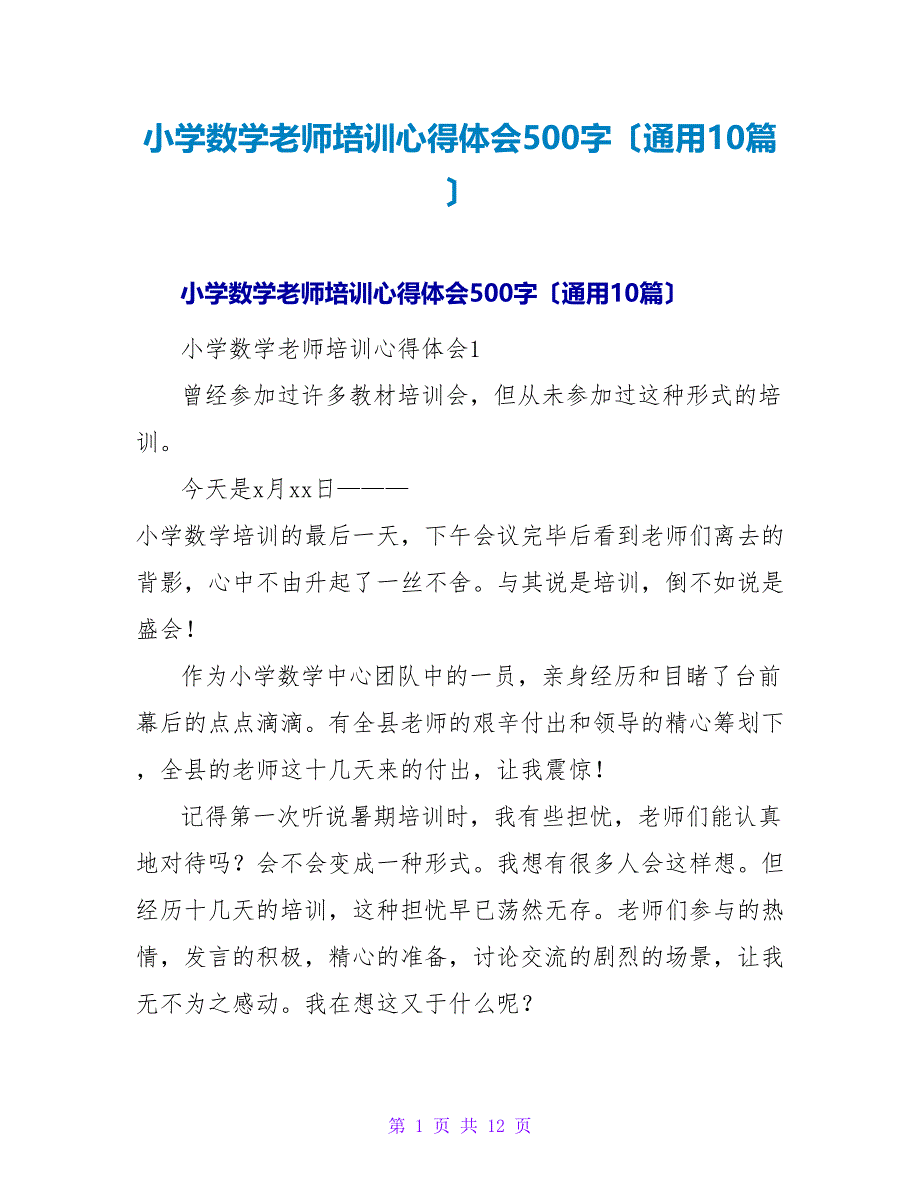 小学数学教师培训心得体会500字（通用10篇）.doc_第1页