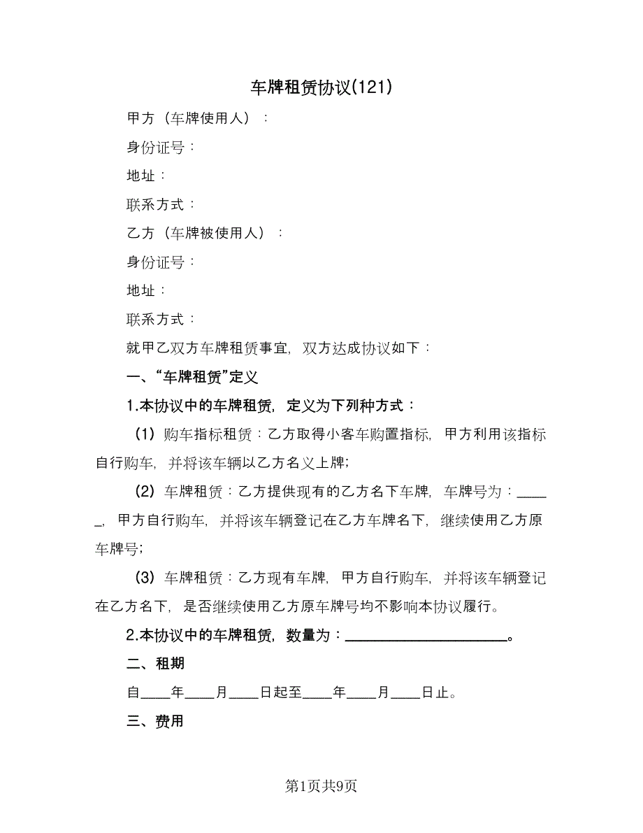 车牌租赁协议(121)（三篇）.doc_第1页