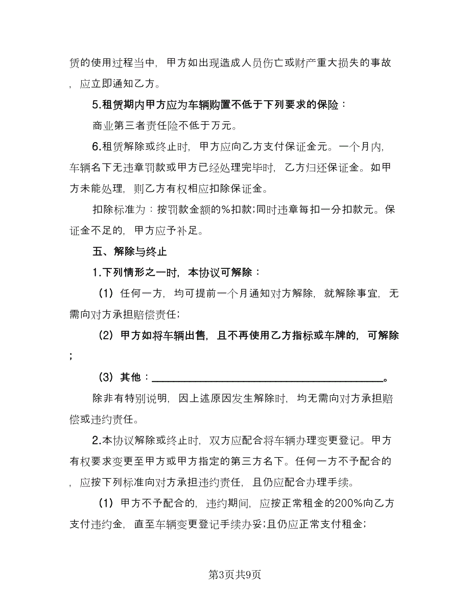 车牌租赁协议(121)（三篇）.doc_第3页