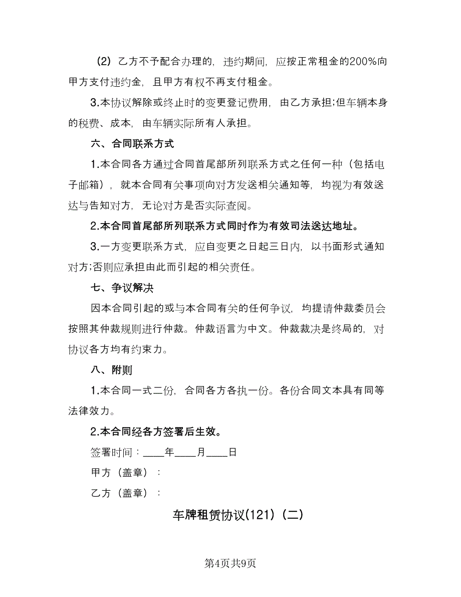 车牌租赁协议(121)（三篇）.doc_第4页