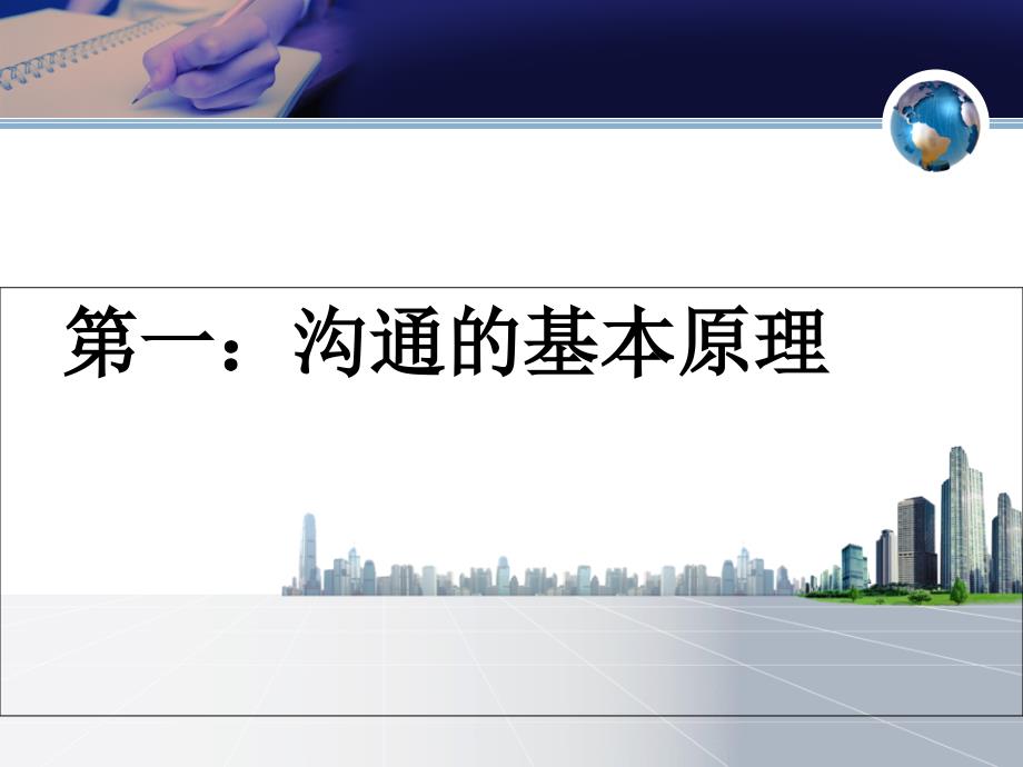 有效沟通技巧员工培训教材课件_第3页