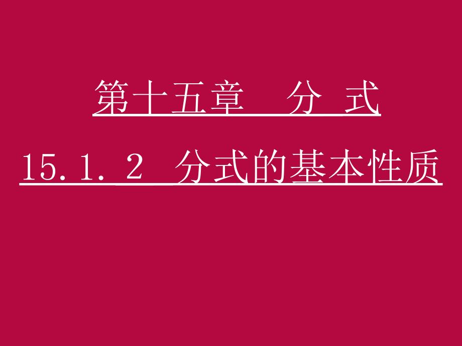 第2课时1512分式的基本性质_第1页