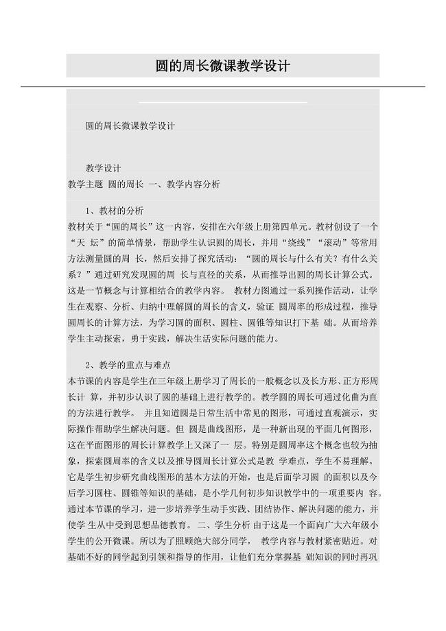 圆的周长微课教学设计.docx